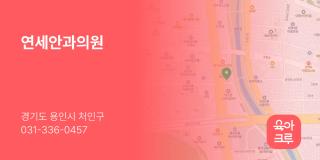 연세안과의원