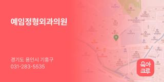 예임정형외과의원