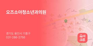 오즈소아청소년과의원
