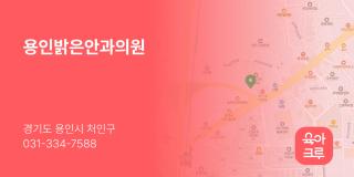 용인밝은안과의원