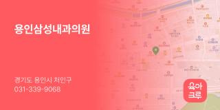 용인삼성내과의원