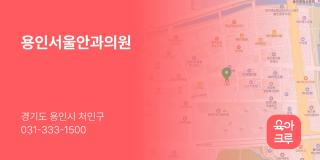 용인서울안과의원