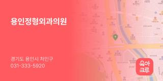 용인정형외과의원
