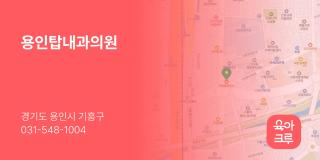 용인탑내과의원