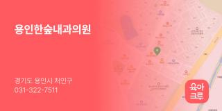 용인한숲내과의원