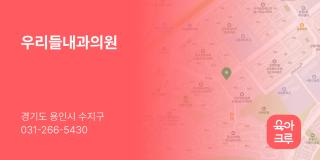우리들내과의원
