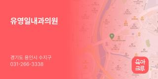 유영일내과의원