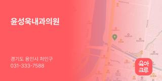 윤성욱내과의원
