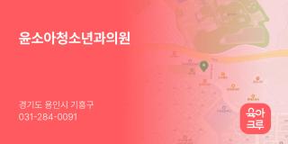윤소아청소년과의원