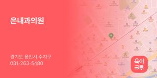 은내과의원