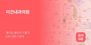 이건내과의원