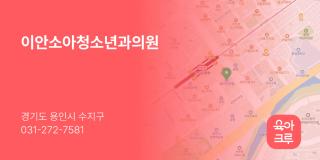 이안소아청소년과의원