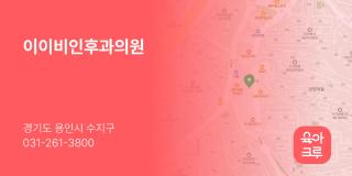 이이비인후과의원