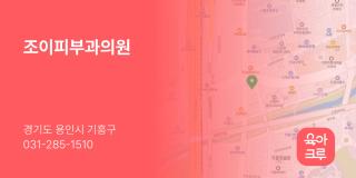조이피부과의원