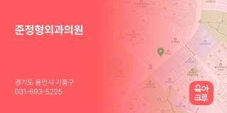 준정형외과의원