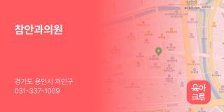 참안과의원