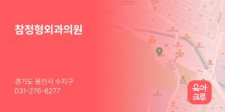 참정형외과의원
