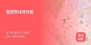 참편한내과의원