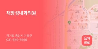 채장성내과의원