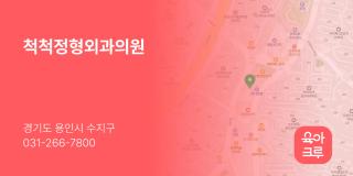 척척정형외과의원