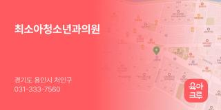 최소아청소년과의원