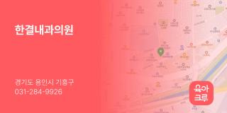 한결내과의원