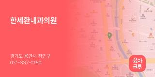 한세환내과의원