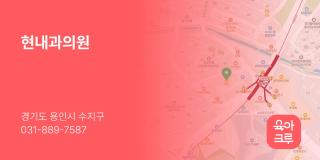 현내과의원