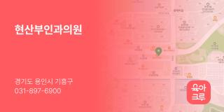 현산부인과의원