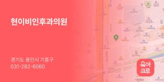 현이비인후과의원