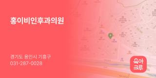홍이비인후과의원