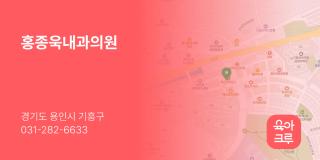 홍종욱내과의원