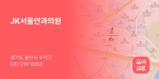 JK서울안과의원