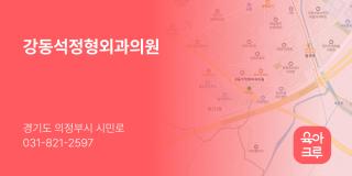 강동석정형외과의원