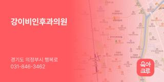 강이비인후과의원