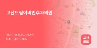 고산드림이비인후과의원