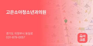 고은소아청소년과의원