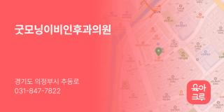 굿모닝이비인후과의원