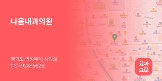 나음내과의원
