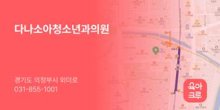 다나소아청소년과의원