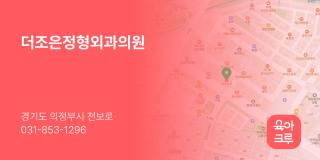 더조은정형외과의원