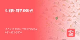 리멤버피부과의원