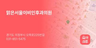 맑은서울이비인후과의원