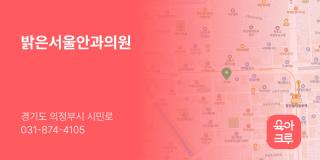 밝은서울안과의원
