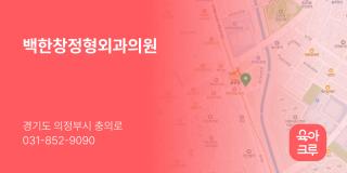 백한창정형외과의원