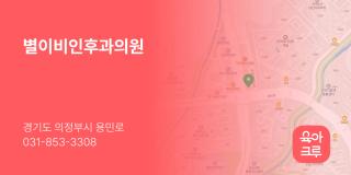 별이비인후과의원
