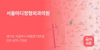 서울마디정형외과의원