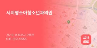 서지영소아청소년과의원