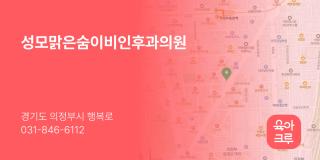 성모맑은숨이비인후과의원