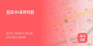 성모수내과의원